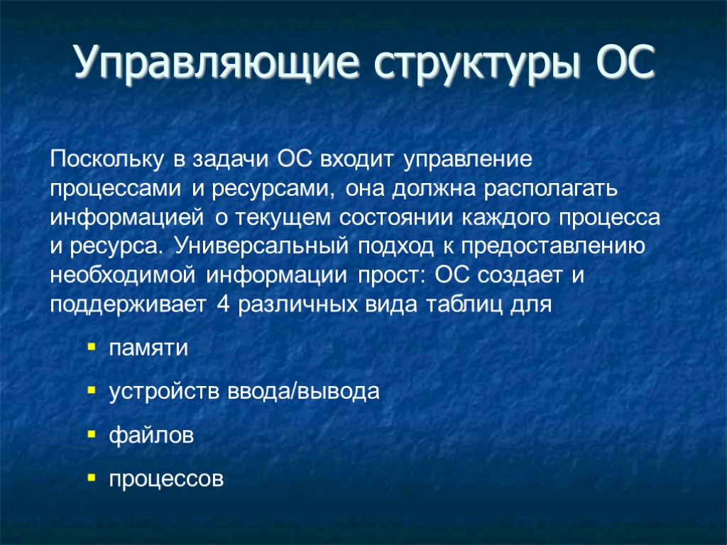 Управляющие структуры ОС Поскольку в задачи ОС входит управление процессами и ресурсами, она должна Управляющие структуры ОС Поскольку в задачи ОС входит управление процессами и ресурсами, она должна